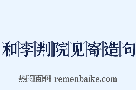 和李判院见寄造句是什么意思的图片